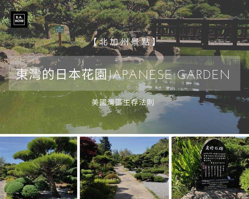 【北加州景點】東灣的日本花園Japanese Garden，短暫休閒好去處